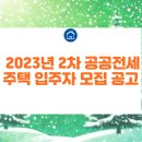 [공공전세주택] 2023년 2차 공공전세주택 입주자 모집 공고 이미지