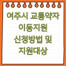 여주시 교통약자이동지원센터 | 여주시 교통약자 이동지원 신청방법 및 지원대상