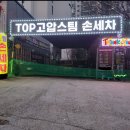 TOP고압스팀세차장 이미지