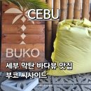 씨사이드 | 세부막탄맛집 부코씨사이드 후기｜가격·예약·메뉴 추천 총정리