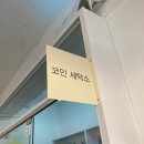 한아름세탁소 이미지