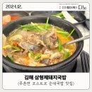 돼지삼형제문덕점 | 김해 주촌 맛집 코스트코 삼형제돼지국밥