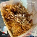 전주 객사 타코야끼 맛집 사이코우!