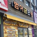 범어금은방