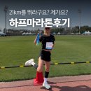 풍산에너지 - 김포시 풍무로 168 | 마라톤대회후기, 첫 하프 완주! 초보도 도전할 수 있는 대회 추천
