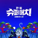 한일수퍼 이미지