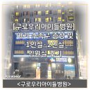 의료법인 우리아이들 의료재단 우리아이들병원 | [구로우리아이들병원] 아기 수족구 증상 및 1인실·2인실 입원실 후기