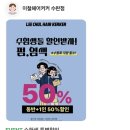 광주 수완지구 천연염색 잘하는 미용실 이철헤어커커 수완점 와칸클리닉 후기