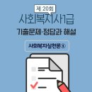 사회복지사 1급 기출문제풀이 - 사회복지실천론 이미지
