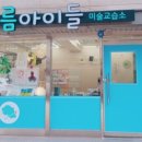 구름아이들미술교습소