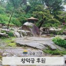 창덕궁 후원 예약 옥류천 현재 공사 중 과거 방문 후기