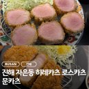 문돈까스 | 창원돈까스맛집 진해돈까스 추천 | 문카츠 솔직후기