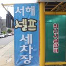 서해셀프세차장 이미지