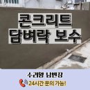 비산3동-2 | 콘크리트 담벼락 보수 시공 공사, 업체 비용 알아보기