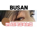 하단동1025 | 하단동 속눈썹 탠나인왁싱속눈썹 볼륨연장 후기