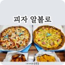 피자알볼로 / 메뉴판 / 할인 / 목동피자 + 고구마피자 / 광주 태전점