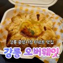 중앙시장 서편화장실 | 강릉 오버웨잇 강릉 중앙시장 타르트 맛집 솔직 후기 | 주차 메뉴 웨이팅 보관법