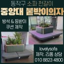 월드쇼파공장방염쇼파붙박이시트제작천갈이 | [동작구 소파 천갈이] 중앙 대학교 붙박이 의자 방석&등 쿠션 주문 제작