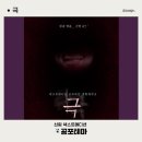 더넥스트학원 | [#131 방탈출] 신림 넥스트에디션 공포방탈출 극 내돈내산 리얼 후기