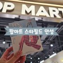 와이마트 하남드림점 | [경기] 팝마트 스타필드 안성 오프라인매장 방문후기