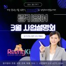 안양과천군포의왕 영어공부방,교습소 창업 위한 링키영어 3월 신학기 사업설명회 일정 안내