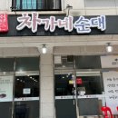 차가네 이미지