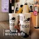 대만 가오슝 밀크티 맛집 추천 화다나이차 가격 메뉴 후기