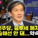 조국 "민주당, 금투세 폐지 흐름에 편승해선 안 돼...약속 지켜야" 이미지