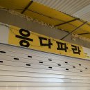 응다파라