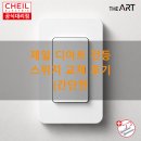 제일전기 | 낡은 스위치 새 옷 입히기, 제일 디아트 전등 스위치 교체 후기 (간단한 전기공구세트만 있으면 쉬워요!)