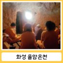 온천로 | 경기도 화성 율암온천 노천탕 숯가마 찜질방 가족여행