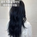 광주 미용실 클리닉 라우헤어 더힐 꼼꼼했던 상세후기