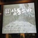 삼동소바남양점 이미지