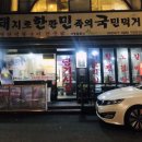 돼지로한판민족의국민먹거리(돼한민국) 이미지