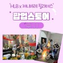 &#39;HLB x 제니바레 필라테스&#39; 팝업스토어 후기