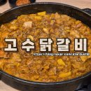 고수 | 전주 송천동 닭갈비 음식점 고수닭갈비 이용 후기