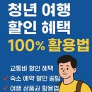 유한회사  제주사랑여행사 | 청년 여행 할인 혜택 총정리｜KTX·숙소·상품권까지 70% 아끼는 법