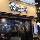 군자역(능동 맛의거리) (옥외4) | 군자역 삼겹살 맛집 가성비 좋은 군자역 맛집 무쇠김치삼겹 군자점 내돈내산 후기