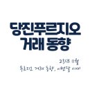 당진호반몽땅부동산중개사무소 | [공지] 👉월간 푸르지오👈 25년 11월 당진푸르지오 거래 동향 및 이번달 시세