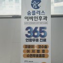 숨플러스이비인후과의원 이미지