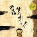 종이컵인형극 <망태할아버지가 온다> 이미지