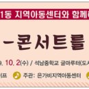 석남지역아동센터 이미지