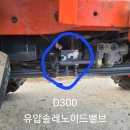 D300 솔레노이드밸브 부품문의 이미지