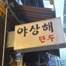 이태원거리#17-1 | 이태원 야상해 맛집🥟 소룡보 육즙 폭탄 후기 (+ 사천 소면 부추 만두 어향 가지)