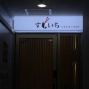 삼평동659-1 | 오마카세스시이찌판교점 디너내돈내산후기💸