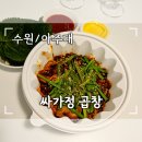 싸가정 곱창 & 담윤 순대국 | 아주대 곱창 배달 맛집 잡내 없고 매콤한 싸가정곱창 (내돈내산)