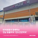 진도건강약국 이미지