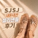 젤리 | SJSJ 내돈내산 젤리샌들후기
