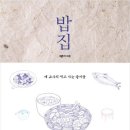 밥집 - 예 교수의 먹고 사는 즐거움 이미지