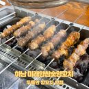 용아로 | 광주 하남 두툼한 양꼬치 맛집 미래향참숯양꼬치